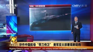 《今日关注》 20160831 炒作中国航母“带刀侍卫” 美军亚太部署现新动向 | CCTV-4