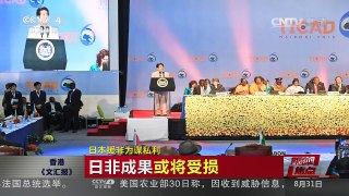 [中国新闻]媒体焦点：日本援非为谋私利 | CCTV-4