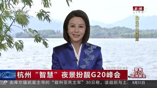 [中国新闻]聚焦G20杭州峰会 杭州“智慧”夜景扮靓G20峰会 | CCTV-4