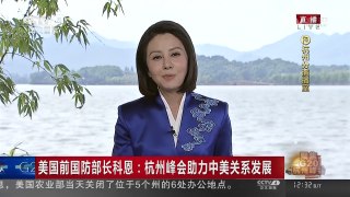 [中国新闻]聚焦G20杭州峰会 美国前国防部长科恩：杭州峰会助力中美关系发展 | CCTV-4