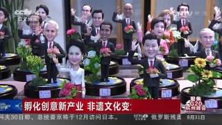 [中国新闻]聚焦G20杭州峰会 峰会来临探杭州（四） | CCTV-4