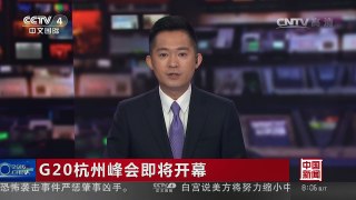 [中国新闻]G20杭州峰会即将开幕 美国前国防部长科恩：杭州峰会的意义无可替代 | CCTV-4