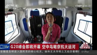 [中国新闻]G20峰会即将开幕 空中鸟瞰京杭大运河 | CCTV-4