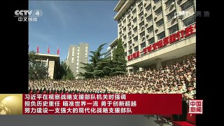 [中国新闻]习近平在视察战略支援部队机关时强调担负历史重任 瞄准世界一流 | CCTV-4