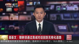 [中国新闻]潘基文：朝鲜须通过真诚对话回到无核化道路 | CCTV-4