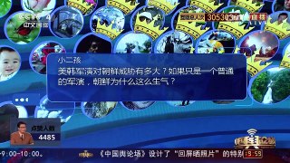 [中国舆论场]叶海林：美韩军演针对性强 朝鲜无法容忍 | CCTV-4