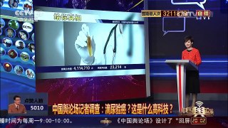 [中国舆论场]记者调查：滴尿验癌真是高科技吗？ | CCTV-4