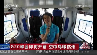[中国新闻]G20峰会即将开幕 空中鸟瞰杭州 | CCTV-4