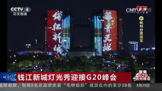[中国新闻]钱江新城灯光秀迎接G20峰会 | CCTV-4