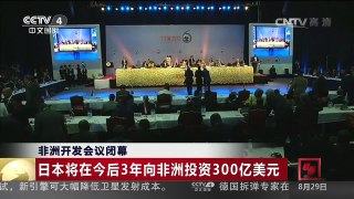 [中国新闻]非洲开发会议闭幕 | CCTV-4