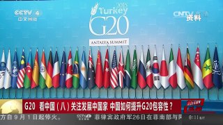 [中国新闻]G20看中国（八）关注发展中国家 中国如何提升G20包容性？ | CCTV-4