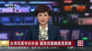 [中国新闻]台湾花莲市长补选 国民党籍魏嘉贤获胜 | CCTV-4