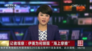 [中国新闻]记者观察：伊美为何频现“海上摩擦” | CCTV-4