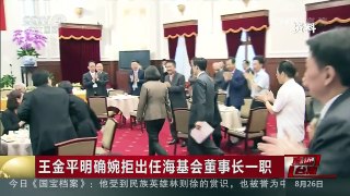 [中国新闻]王金平明确婉拒出任海基会董事长一职 | CCTV-4