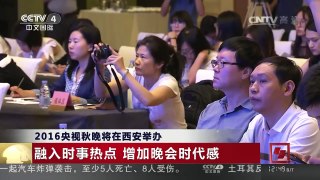 [中国新闻]2016央视秋晚将在西安举办 | CCTV-4
