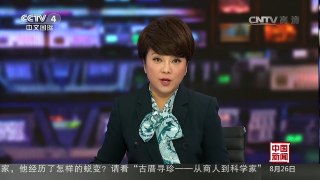 [中国新闻]巴西总统弹劾案进入最后阶段 | CCTV-4