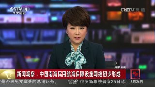 [中国新闻]新闻观察：中国南海民用航海保障设施网络初步形成 | CCTV-4