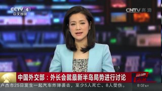 [中国新闻]中国外交部：外长会就最新半岛局势进行讨论 | CCTV-4
