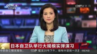 [中国新闻]日本自卫队举行大规模实弹演习 | CCTV-4