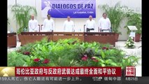 [中国新闻]哥伦比亚政府与反政府武装达成最终全面和平协议 | CCTV-4