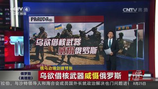 [中国新闻]媒体焦点：俄乌边境剑拔弩张 | CCTV-4