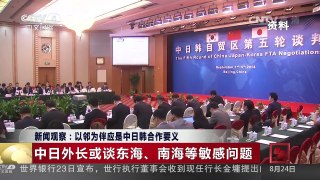 [中国新闻]新闻观察：以邻为伴应是中日韩合作要义 | CCTV-4