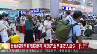 [中国新闻]台当局政策致陆客骤减 观光产业串连万人抗议 | CCTV-4