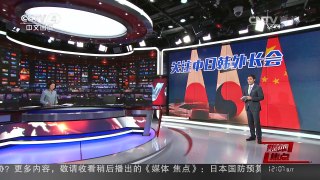 [中国新闻]媒体焦点：关注中日韩外长会 | CCTV-4