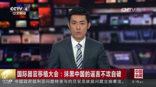 [中国新闻]国际器官移植大会：抹黑中国的谣言不攻自破 | CCTV-4