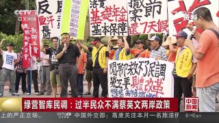 [中国新闻]绿营智库民调：过半民众不满蔡英文两岸政策 | CCTV-4