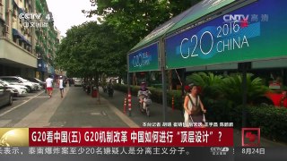 [中国新闻]G20看中国（五）G20机制改革 中国如何进行“顶层设计”？ | CCTV-4