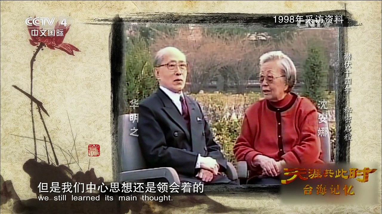 《天涯共此时》 20160823 台海记忆：潜伏十四年 秘密启程