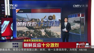 [中国新闻]韩美军演别有用心 | CCTV-4