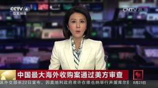 [中国新闻]中国最大海外收购案通过美方审查 | CCTV-4