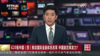 [中国新闻]G20看中国（四）推动国际金融体系改革 中国能否再发力？ | CCTV-4