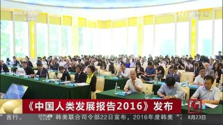 [中国新闻]《中国人类发展报告2016》发布 | CCTV-4