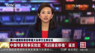 [中国新闻]第26届国际器官移植大会举行主席论坛 | CCTV-4