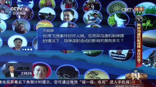 [中国舆论场]游梓翔：台湾导弹误射事件处理不当 可能引起军事冲突 | CCTV-4