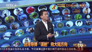 [中国舆论场]房兵：台军方“误射”导弹 解放军反导全程无压力 | CCTV-4