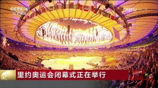 [中国新闻]里约奥运会闭幕式正在举行 | CCTV-4
