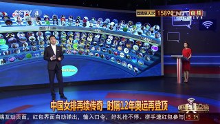 [中国舆论场]郎平与中国舆论场观众分享胜利喜悦 | CCTV-4