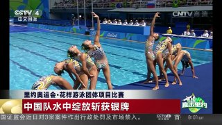[中国新闻]里约奥运会·花样游泳团体项目比赛：中国队水中绽放斩获银牌 | CCTV-4