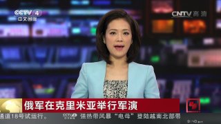 [中国新闻]俄军在克里米亚举行军演 | CCTV-4
