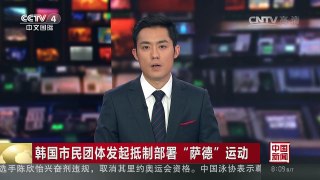 [中国新闻]韩国市民团体发起抵制部署“萨德”运动 | CCTV-4