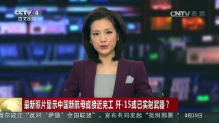 [中国新闻]最新照片显示中国新航母或接近完工 歼-15或已实射武器？ | CCTV-4