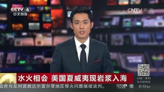 [中国新闻]水火相会 美国夏威夷现岩浆入海 | CCTV-4