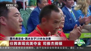 [中国新闻]里约奥运会·跳水女子10米台决赛 | CCTV-4