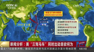 [中国新闻]新闻分析：美“三驾马车”同时出动意欲何为 | CCTV-4
