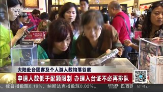 [中国新闻]大陆赴台团客及个人游人数均落谷底 | CCTV-4