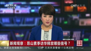 [中国新闻]新闻观察：昂山素季访华释放哪些信号？ | CCTV-4